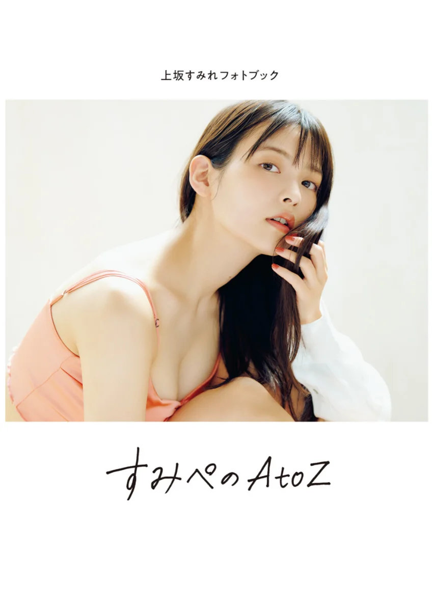 上坂すみれフォトブック すみぺのAtoZ 試し読み 3