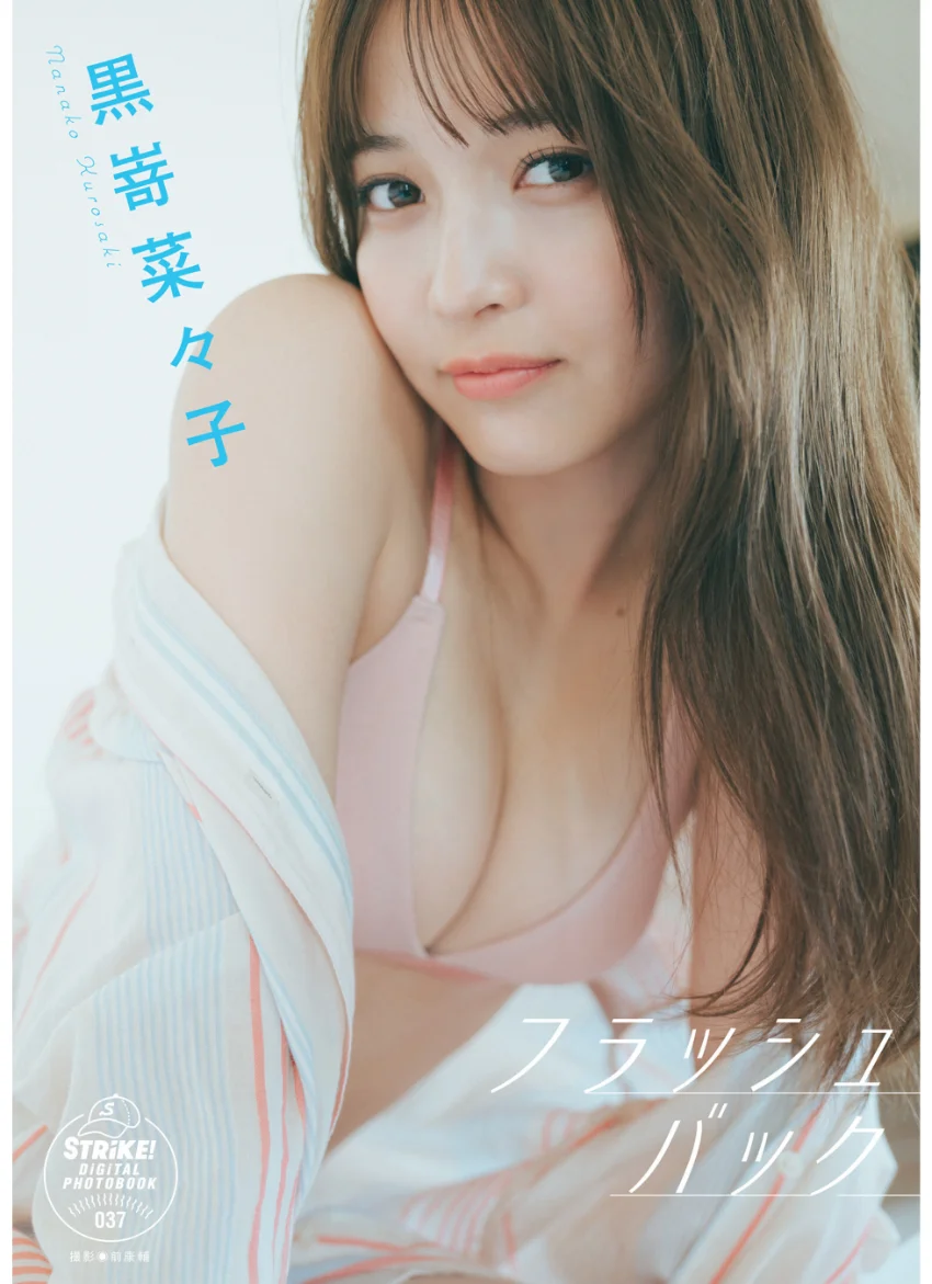黒嵜菜々子 フラッシュバック 【STRiKE！ DIGITAL PHOTOBOOK 037】 試し読み 1