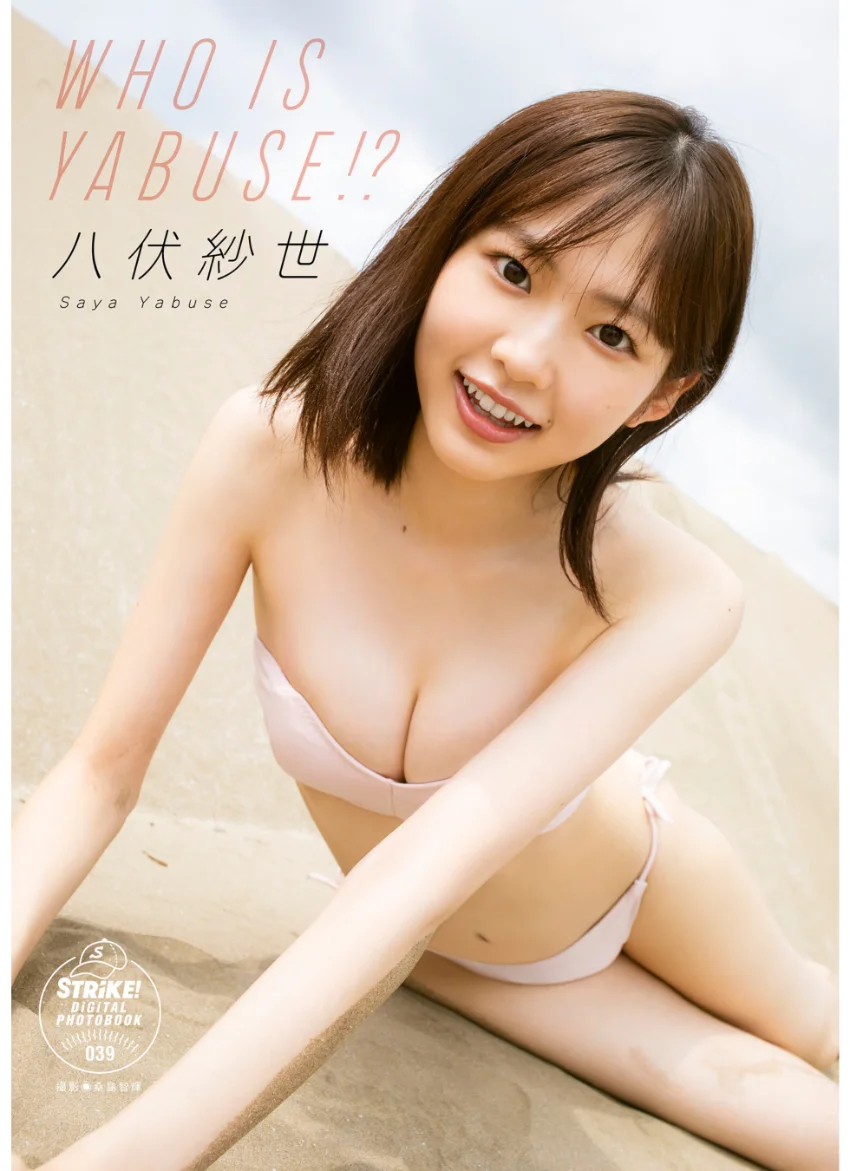 八伏紗世 WHO IS YABUSE！？ 【STRiKE！ DIGITAL PHOTOBOOK 039】 試し読み 1