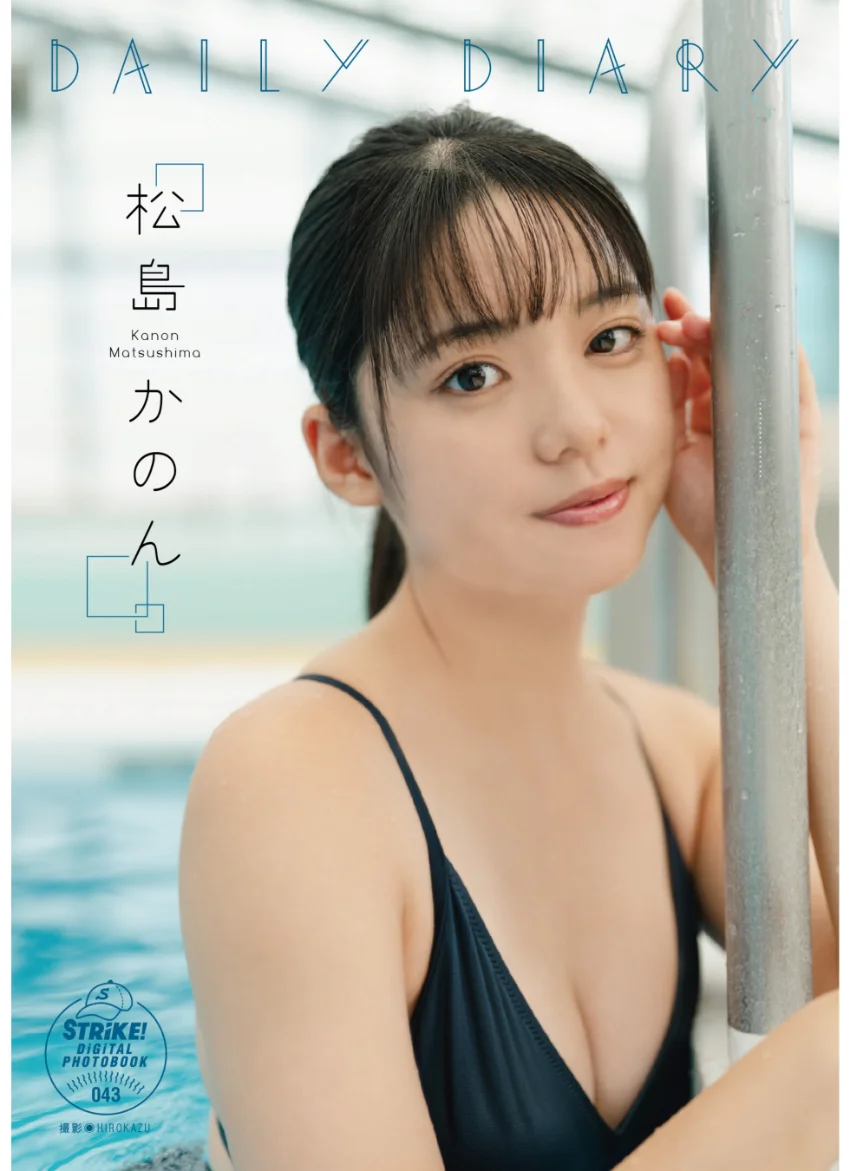 松島かのん DAILY DIARY 【STRiKE！ DIGITAL PHOTOBOOK 043】 試し読み 1