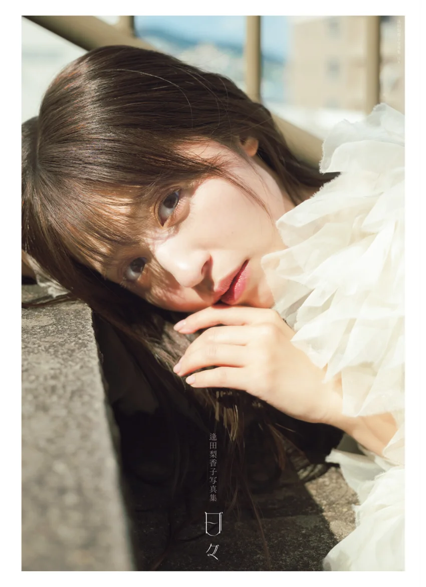 逢田梨香子写真集 日々【電子限定特典付】 試し読み 1