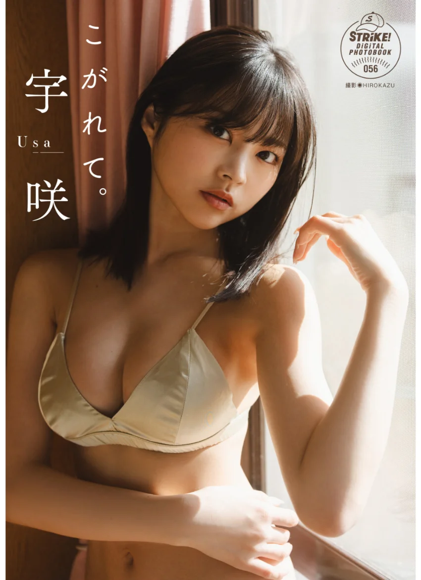 宇咲 こがれて。【STRiKE！ DIGITAL PHOTOBOOK 056】 試し読み 1