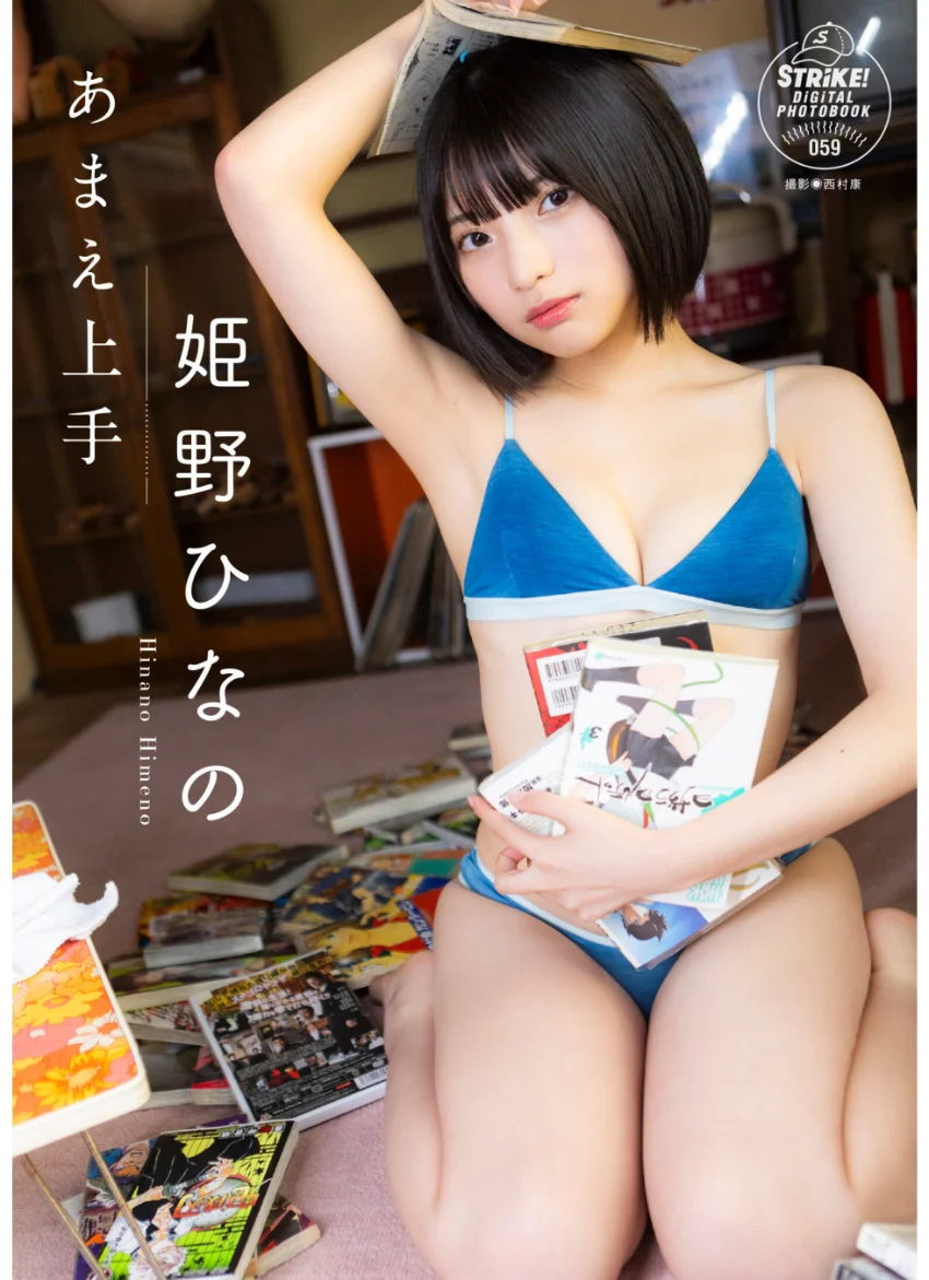 姫野ひなの あまえ上手 【STRiKE！ DIGITAL PHOTOBOOK 059】 試し読み 1