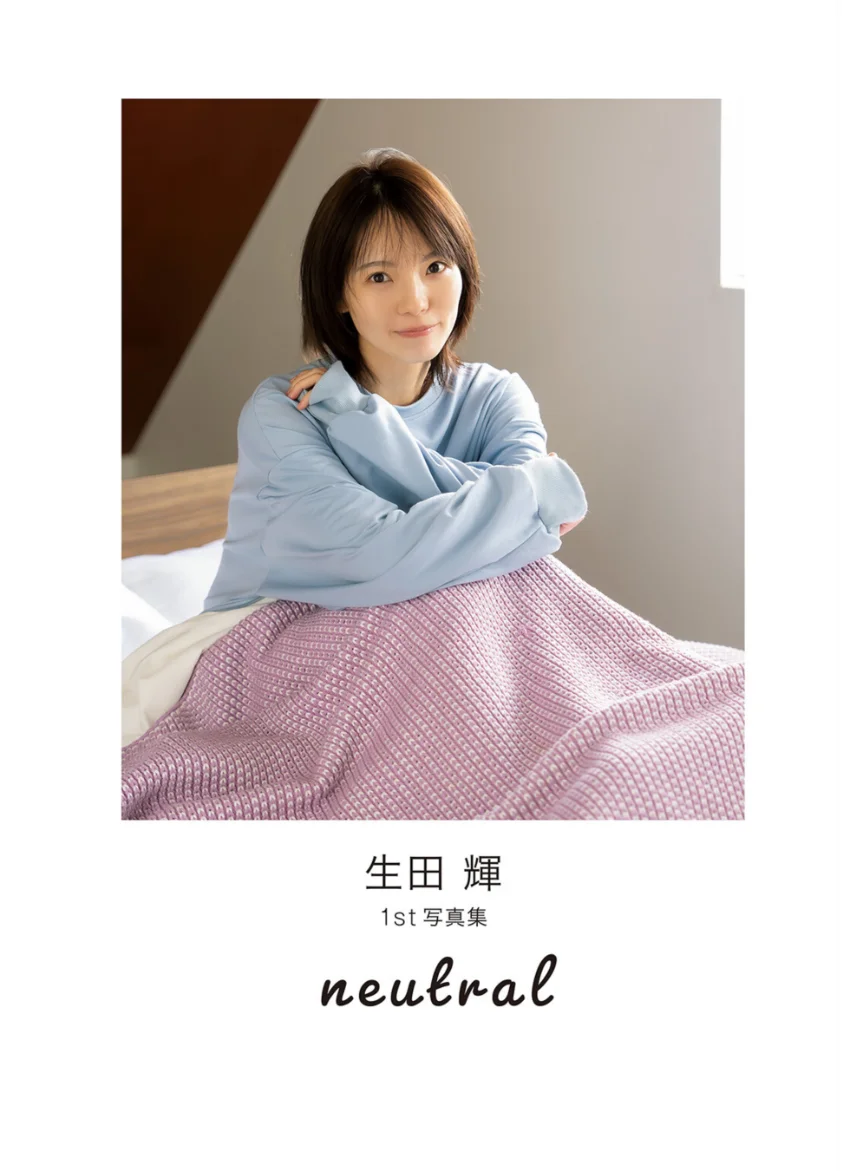 生田輝1st写真集 neutral 試し読み 3