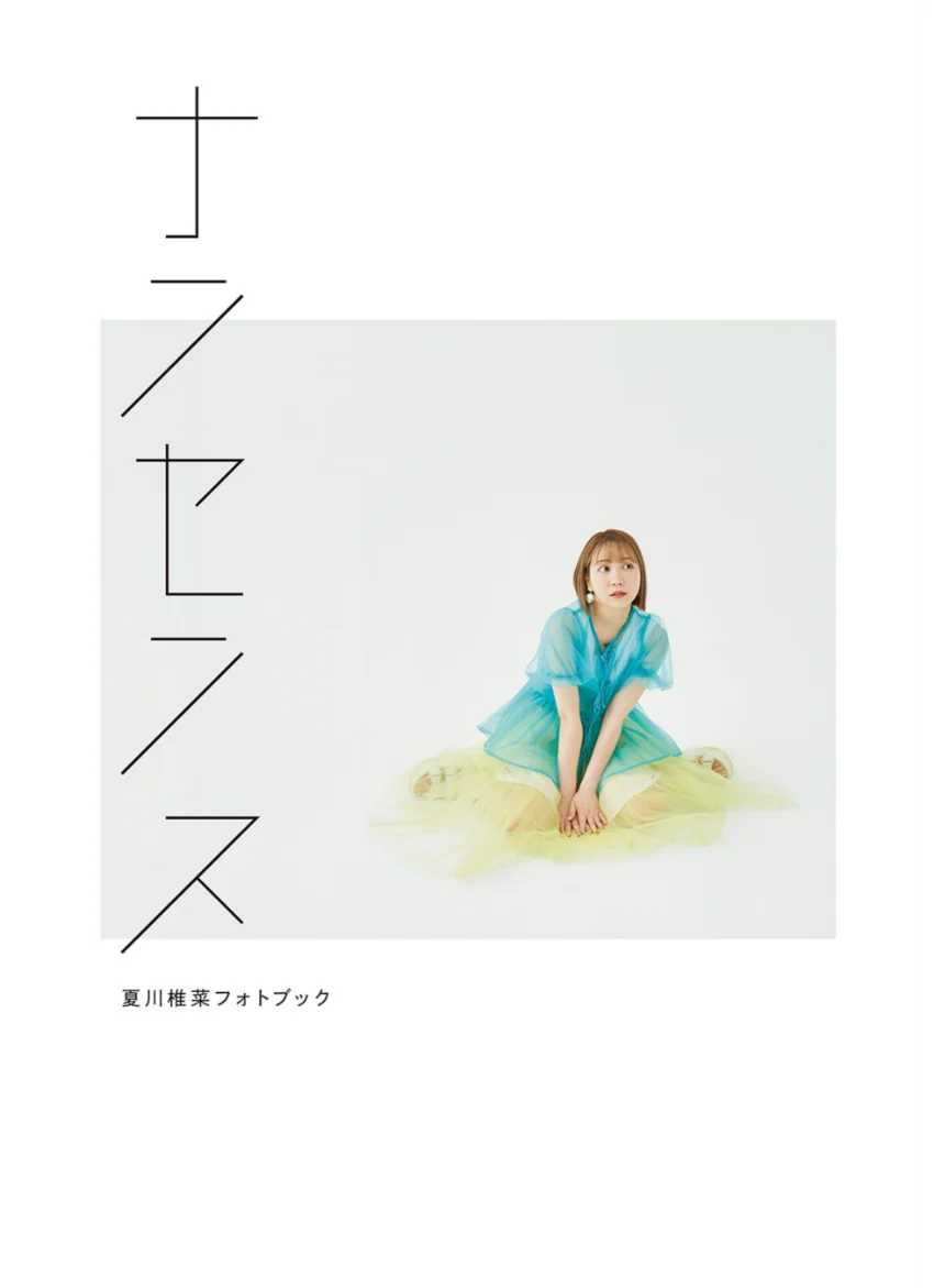 【電子書籍限定カバー】夏川椎菜フォトブック ナンセンス 試し読み 3