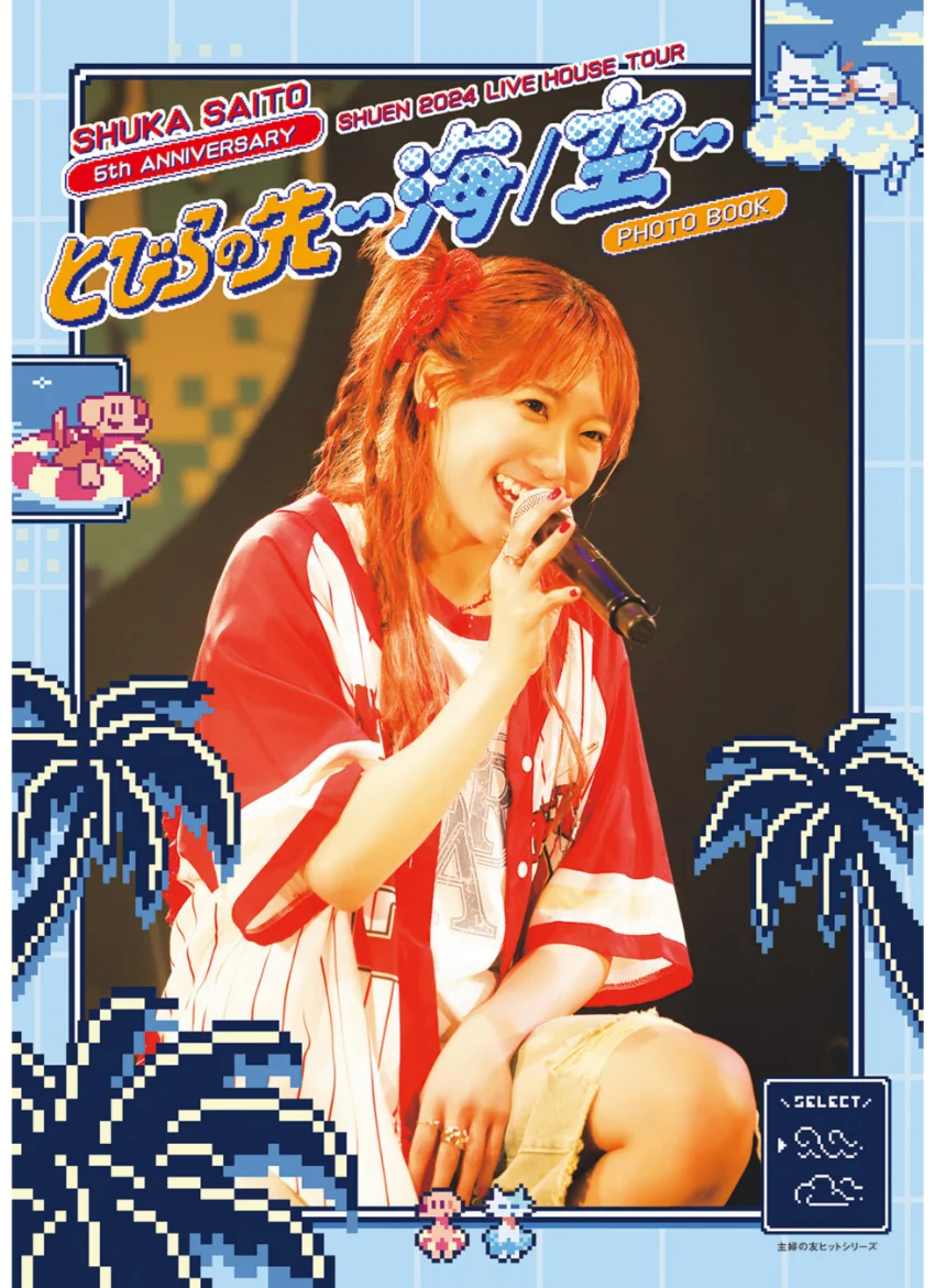 斉藤朱夏 ライブフォトブック 朱演2024 LIVE HOUSE TOUR「とびらの先 〜海/空〜」 試し読み 1