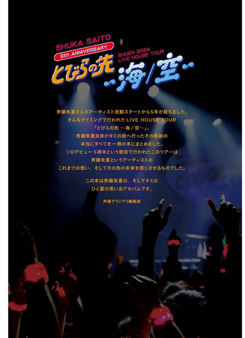 斉藤朱夏 ライブフォトブック 朱演2024 LIVE HOUSE TOUR「とびらの先 〜海/空〜」 試し読み 2