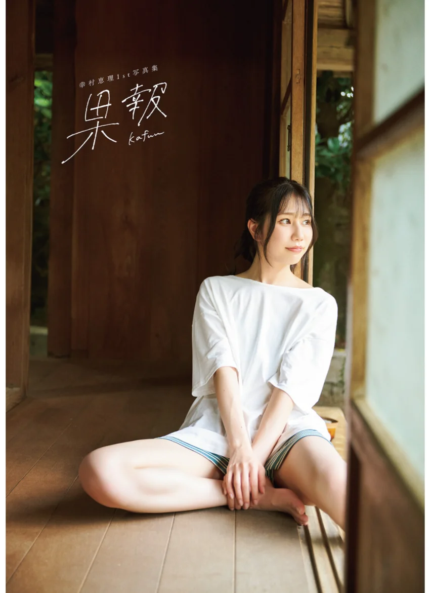 【電子書籍限定カバー・電子限定特典付】幸村恵理1st写真集 果報 -kafuu- 試し読み 3