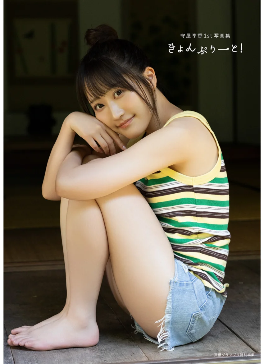 【電子書籍限定カバー・電子限定特典付】守屋亨香1st写真集 きょんぷりーと！ 試し読み 1