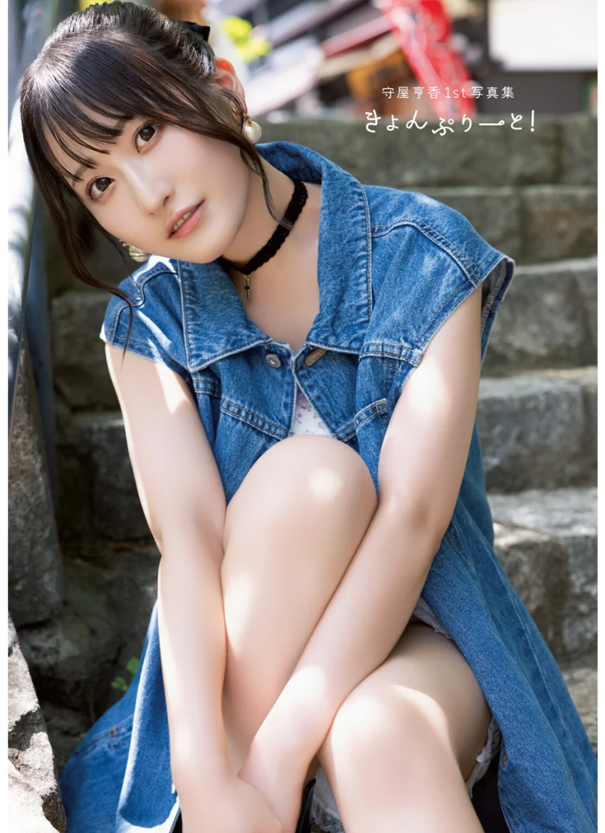 【電子書籍限定カバー・電子限定特典付】守屋亨香1st写真集 きょんぷりーと！ 試し読み 3