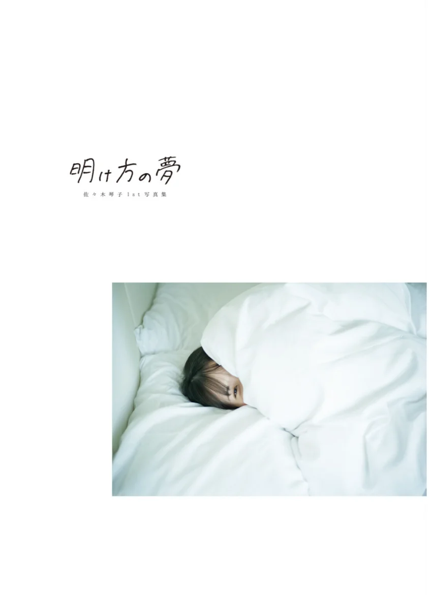 【電子書籍限定カバー・電子限定特典付】佐々木琴子1st写真集 明け方の夢 試し読み 3