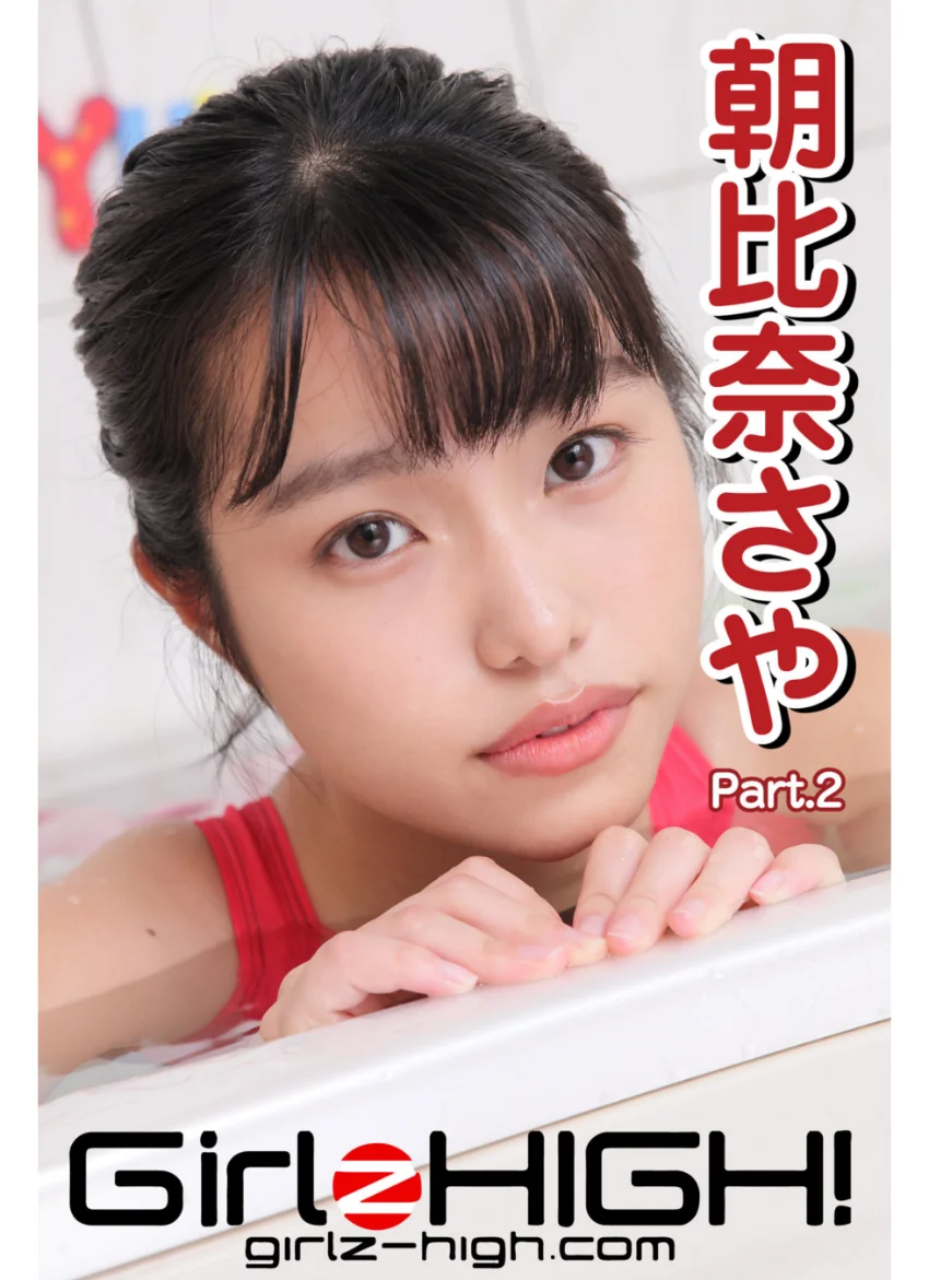 Girlz-high！（ガールズ・ハイ！） 朝比奈さや Part.2 試し読み 1