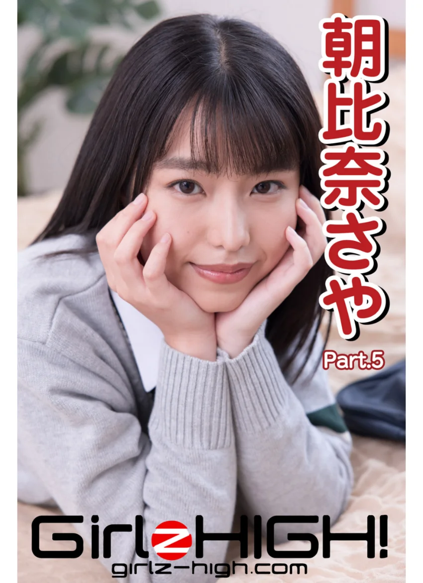 Girlz-high！（ガールズ・ハイ！） 朝比奈さや Part.5 試し読み 1