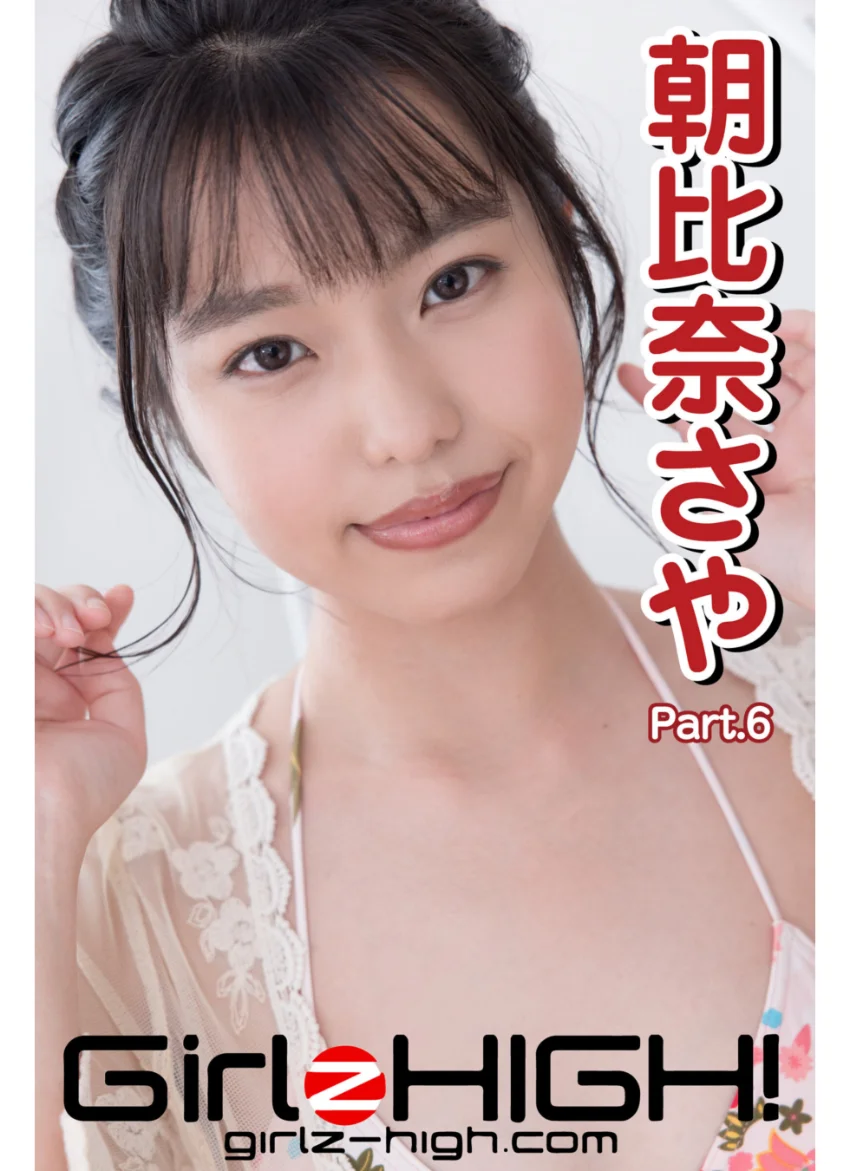 Girlz-high！（ガールズ・ハイ！） 朝比奈さや Part.6 試し読み 1