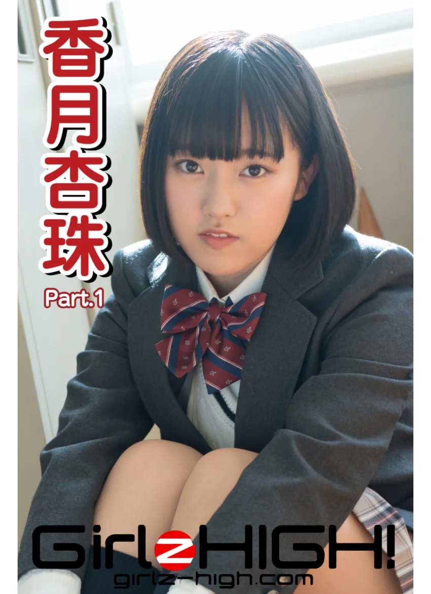 Girlz-high！（ガールズ・ハイ！） 香月杏珠 Part.1 試し読み 1
