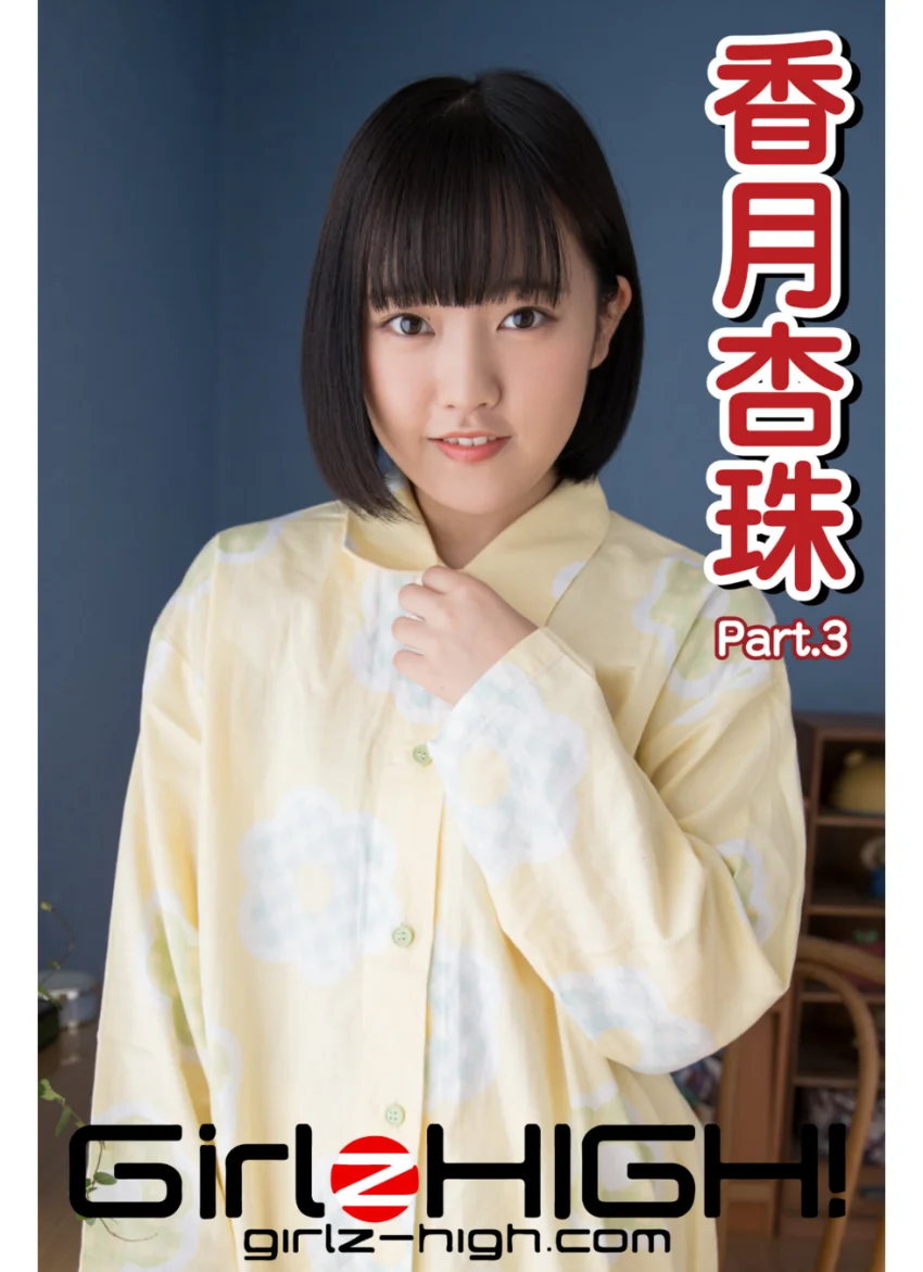 Girlz-high！（ガールズ・ハイ！） 香月杏珠 Part.3 試し読み 1