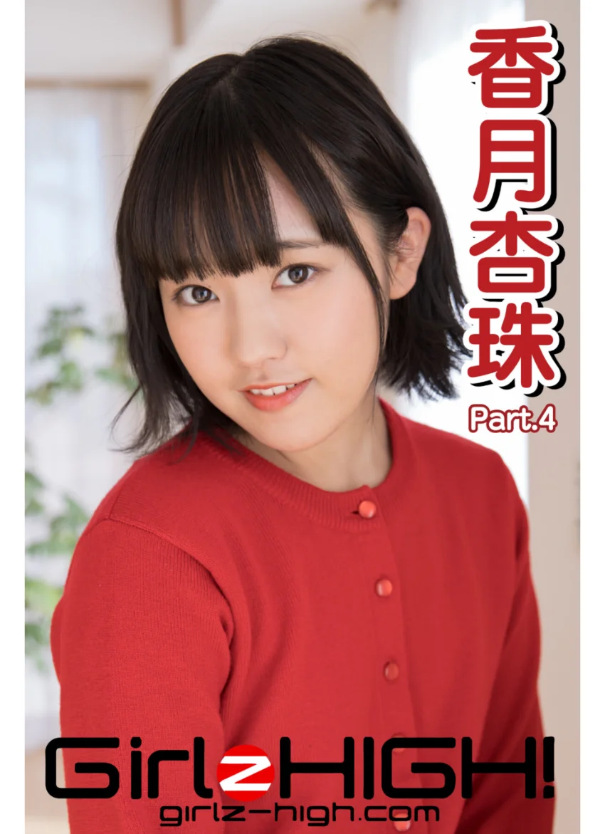 Girlz-high！（ガールズ・ハイ！） 香月杏珠 Part.4 試し読み 1