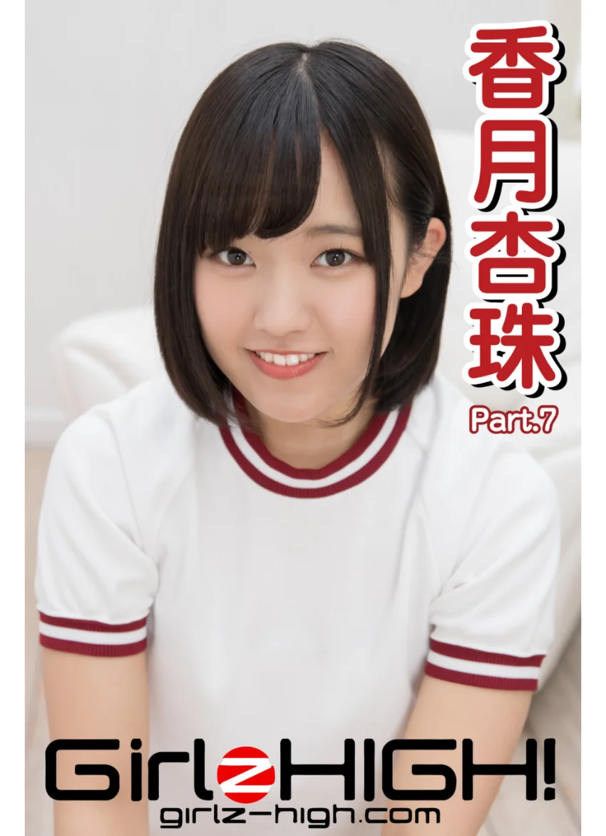 Girlz-high！（ガールズ・ハイ！） 香月杏珠 Part.7 試し読み 1