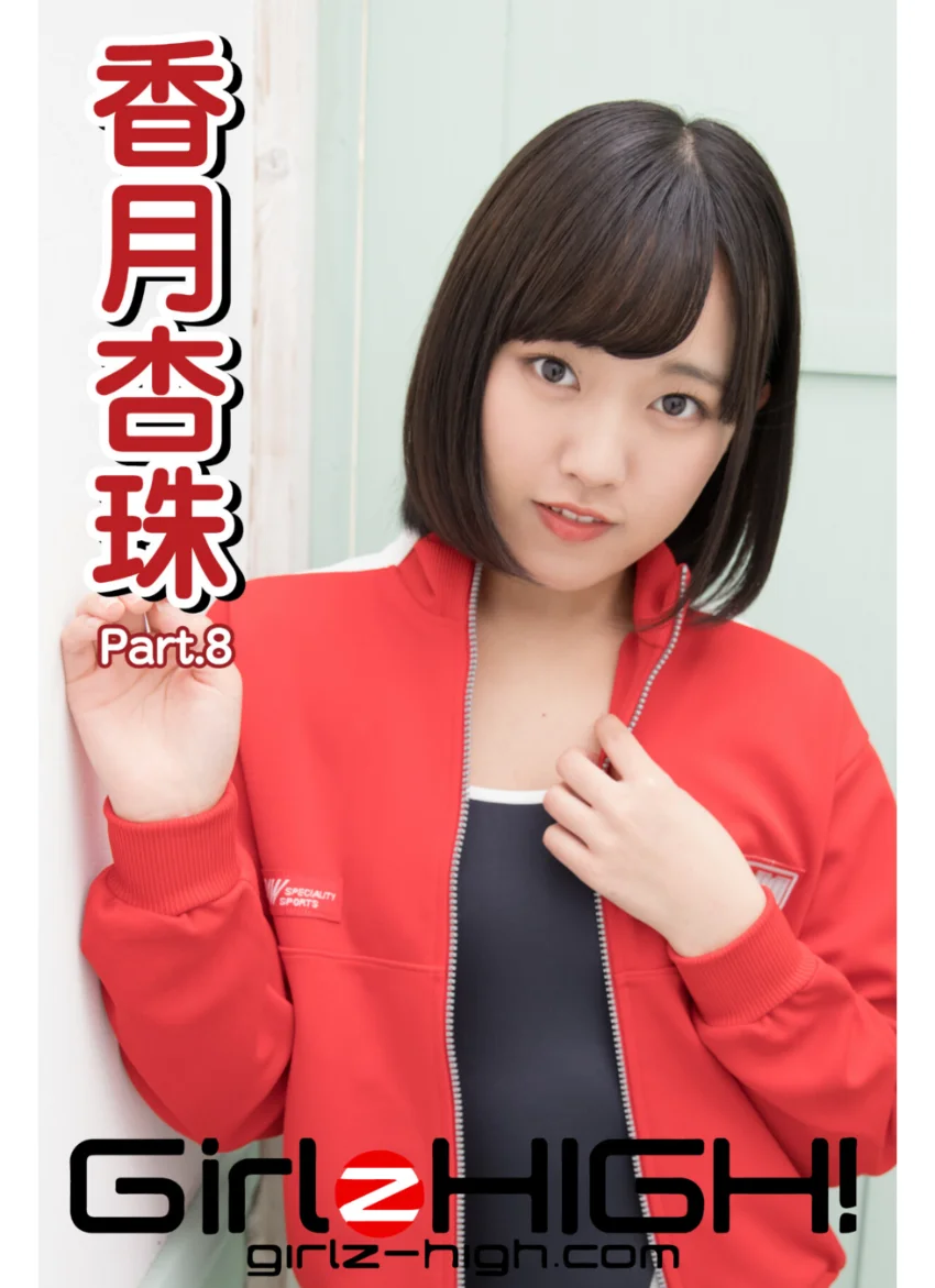 Girlz-high！（ガールズ・ハイ！） 香月杏珠 Part.8 試し読み 1