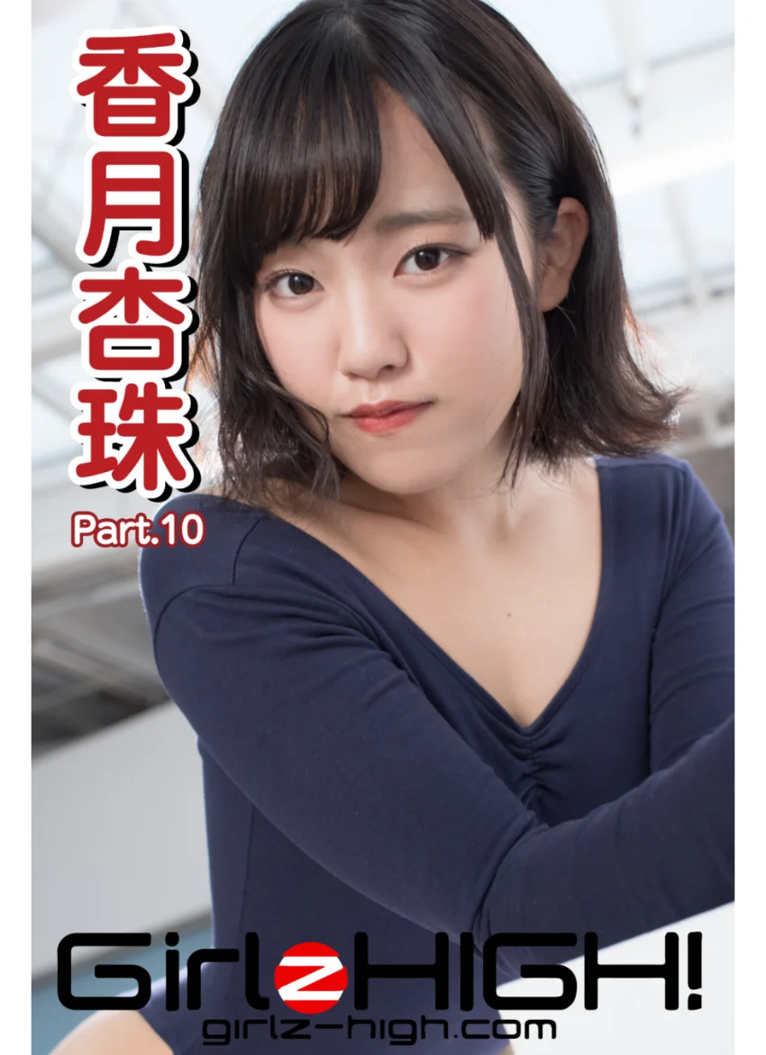 Girlz-high！（ガールズ・ハイ！） 香月杏珠 Part.10 試し読み 1