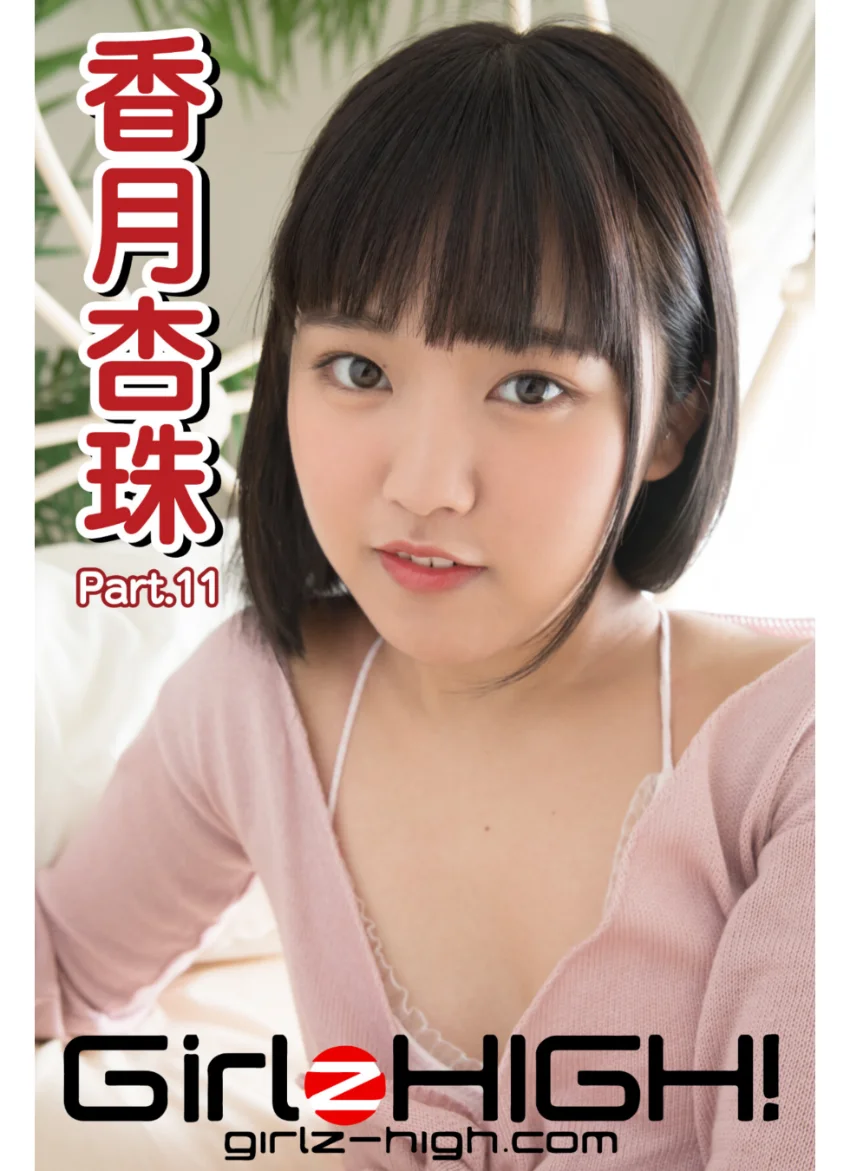 Girlz-high！（ガールズ・ハイ！） 香月杏珠 Part.11 試し読み 1