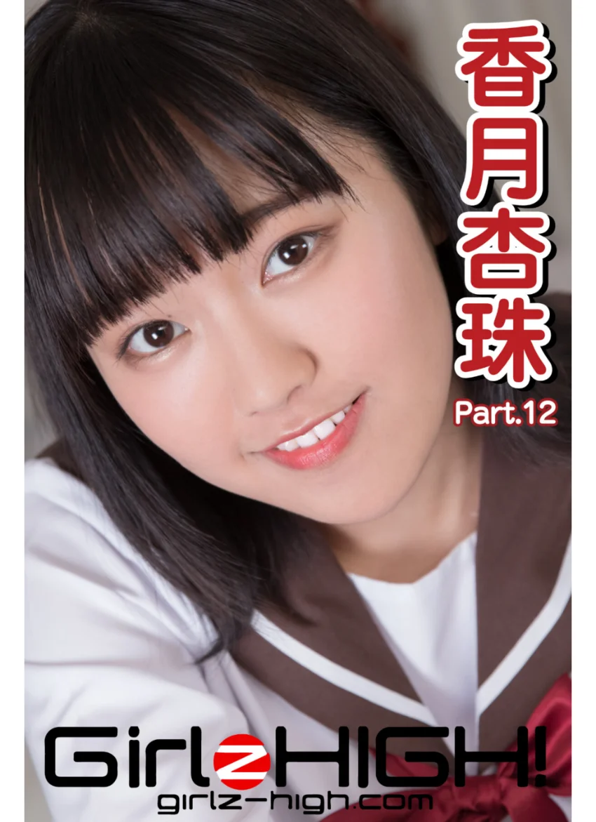 Girlz-high！（ガールズ・ハイ！） 香月杏珠 Part.12 試し読み 1