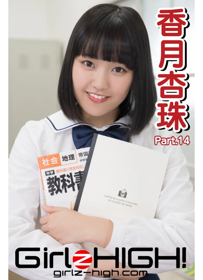 Girlz-high！（ガールズ・ハイ！） 香月杏珠 Part.14 試し読み 1