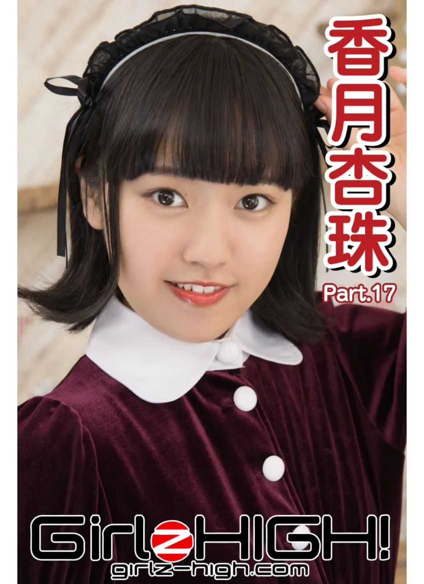 Girlz-high！（ガールズ・ハイ！） 香月杏珠 Part.17 試し読み 1