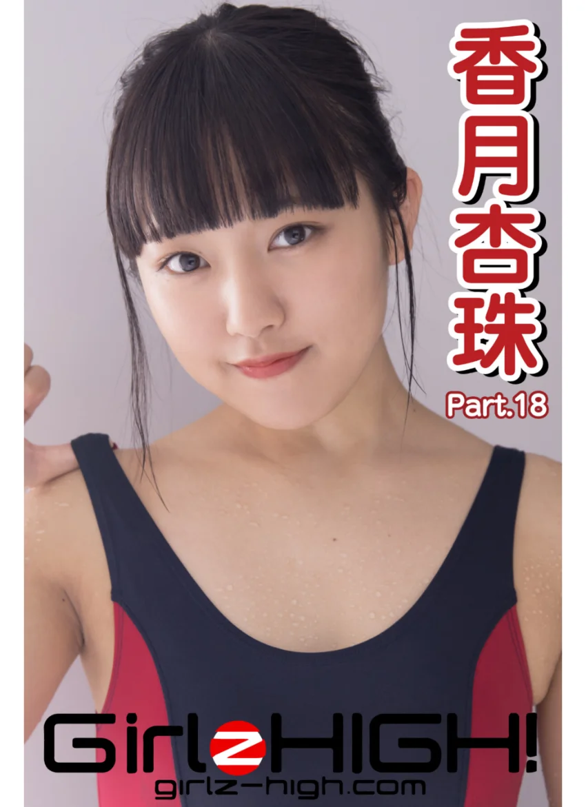 Girlz-high！（ガールズ・ハイ！） 香月杏珠 Part.18 試し読み 1