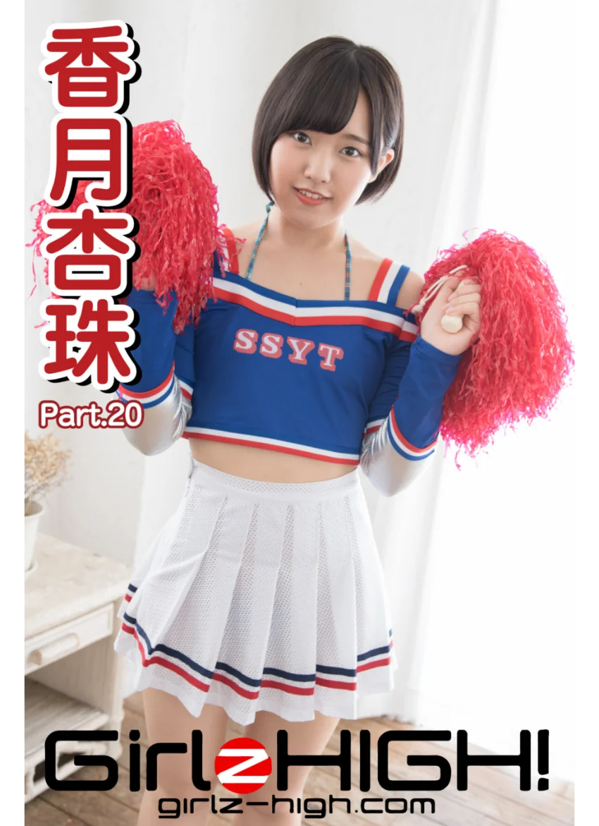 Girlz-high！（ガールズ・ハイ！） 香月杏珠 Part.20 試し読み 1