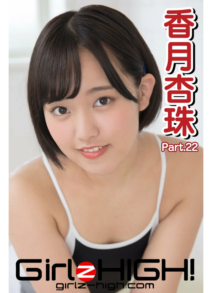 Girlz-high！（ガールズ・ハイ！） 香月杏珠 Part.22 試し読み 1