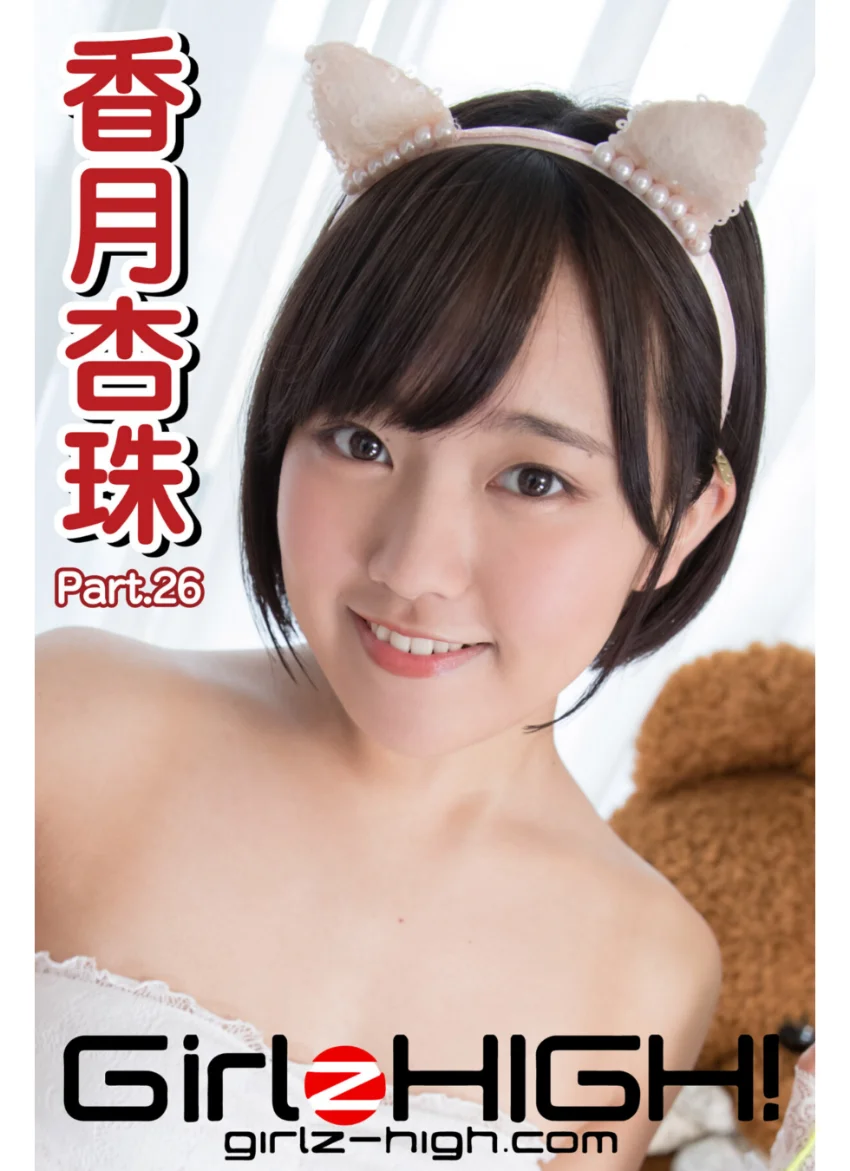Girlz-high！（ガールズ・ハイ！） 香月杏珠 Part.26 試し読み 1