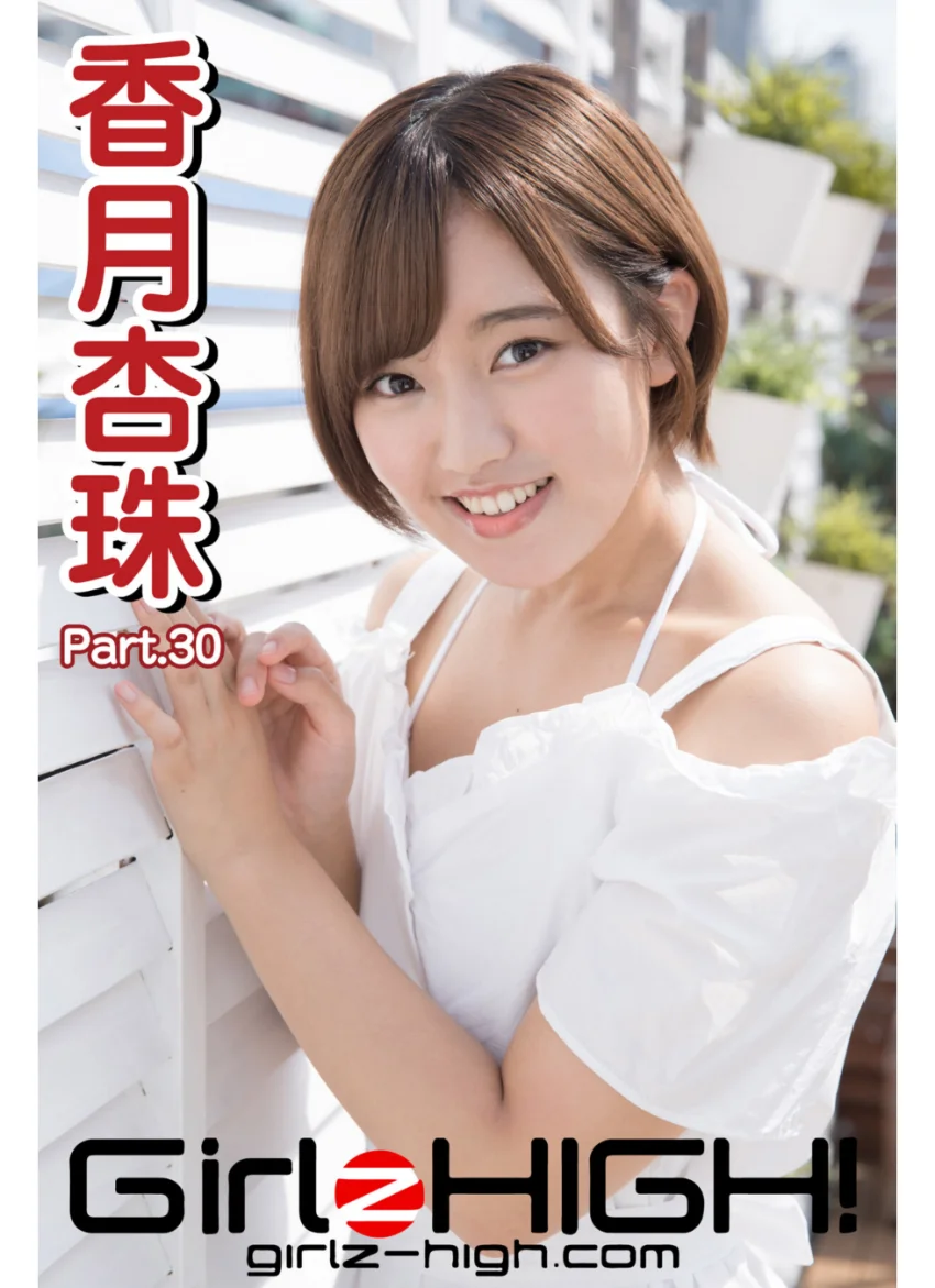 Girlz-high！（ガールズ・ハイ！） 香月杏珠 Part.30 試し読み 1