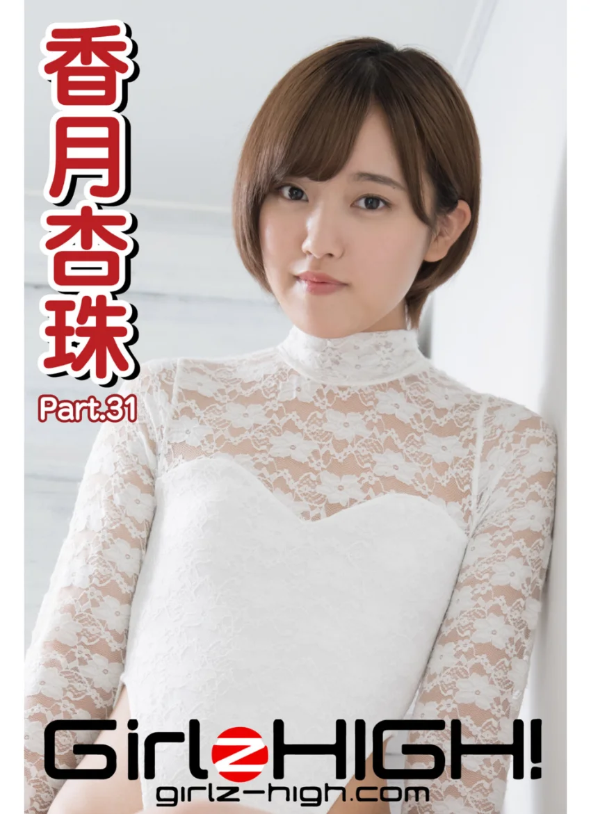 Girlz-high！（ガールズ・ハイ！） 香月杏珠 Part.31 試し読み 1