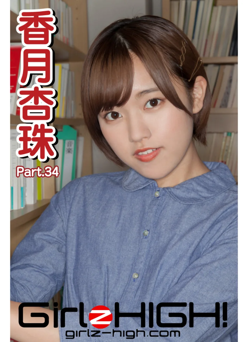 Girlz-high！（ガールズ・ハイ！） 香月杏珠 Part.34 試し読み 1