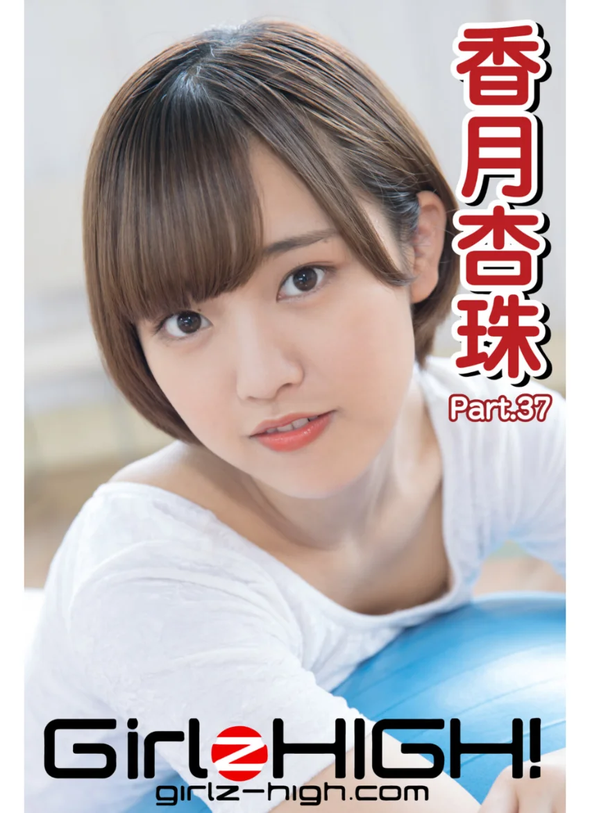 Girlz-high！（ガールズ・ハイ！） 香月杏珠 Part.37 試し読み 1