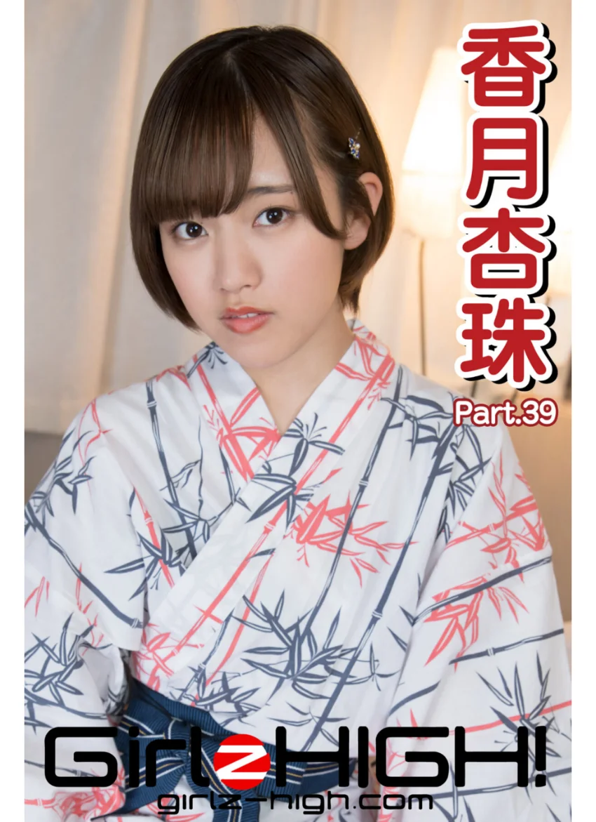 Girlz-high！（ガールズ・ハイ！） 香月杏珠 Part.39 試し読み 1