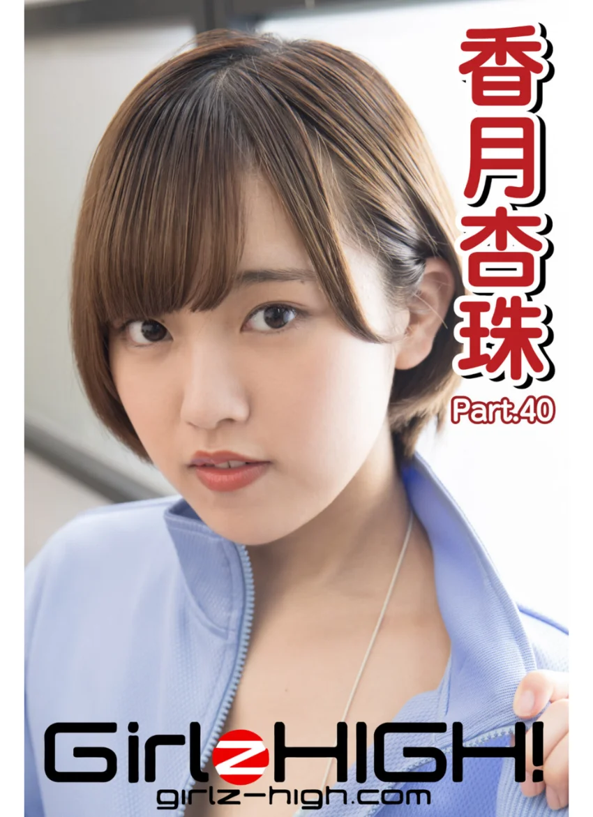 Girlz-high！（ガールズ・ハイ！） 香月杏珠 Part.40 試し読み 1