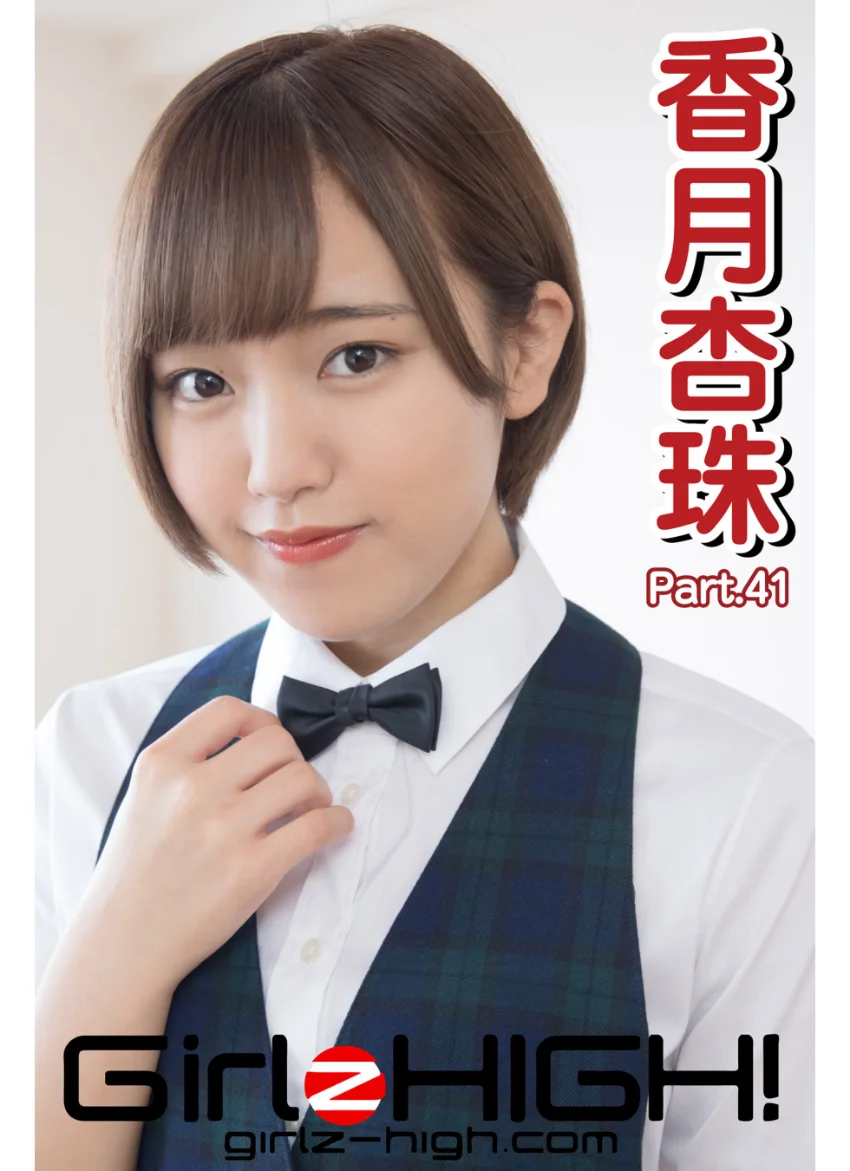 Girlz-high！（ガールズ・ハイ！） 香月杏珠 Part.41 試し読み 1