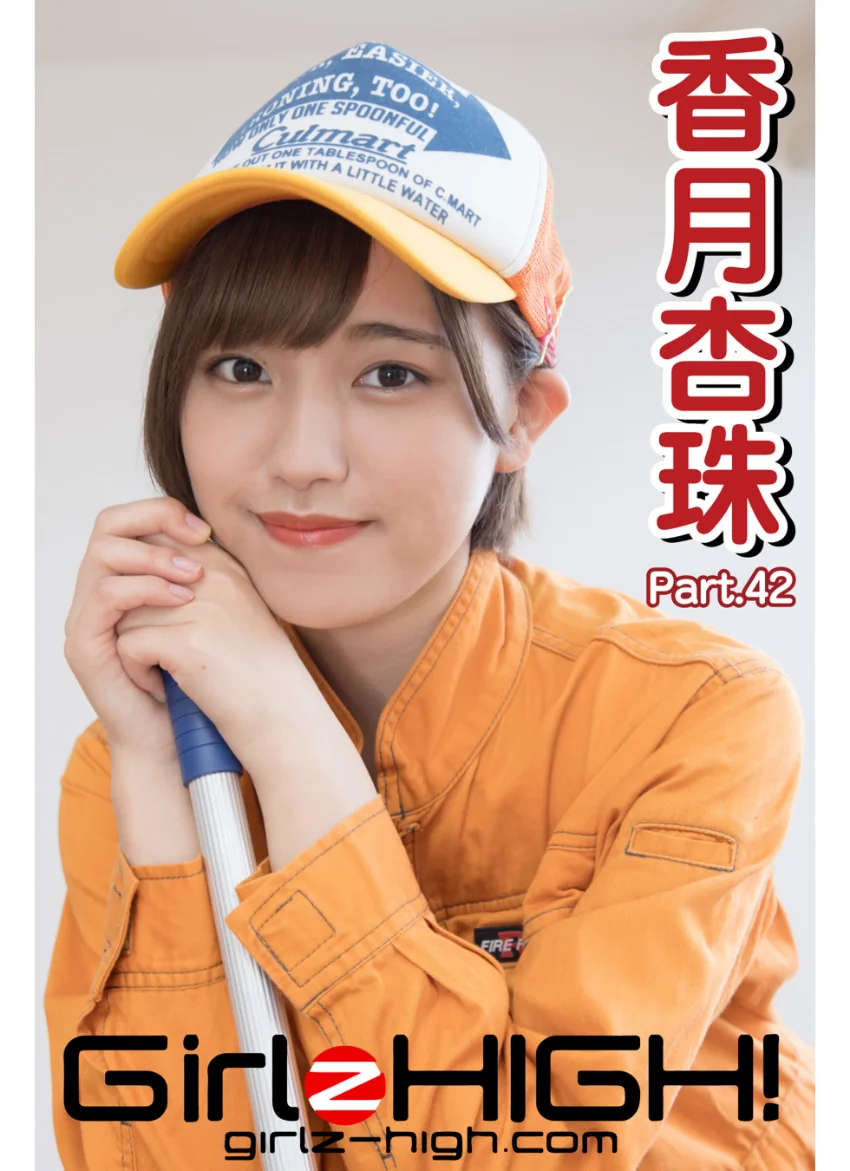 Girlz-high！（ガールズ・ハイ！） 香月杏珠 Part.42 試し読み 1
