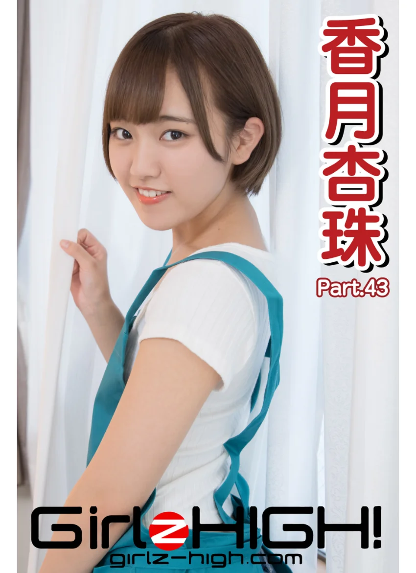Girlz-high！（ガールズ・ハイ！） 香月杏珠 Part.43 試し読み 1