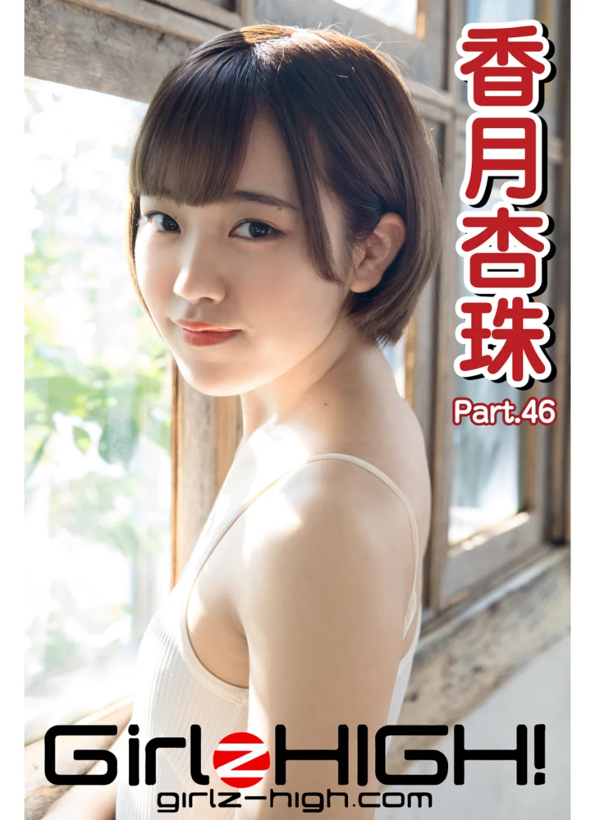Girlz-high！（ガールズ・ハイ！） 香月杏珠 Part.46 試し読み 1