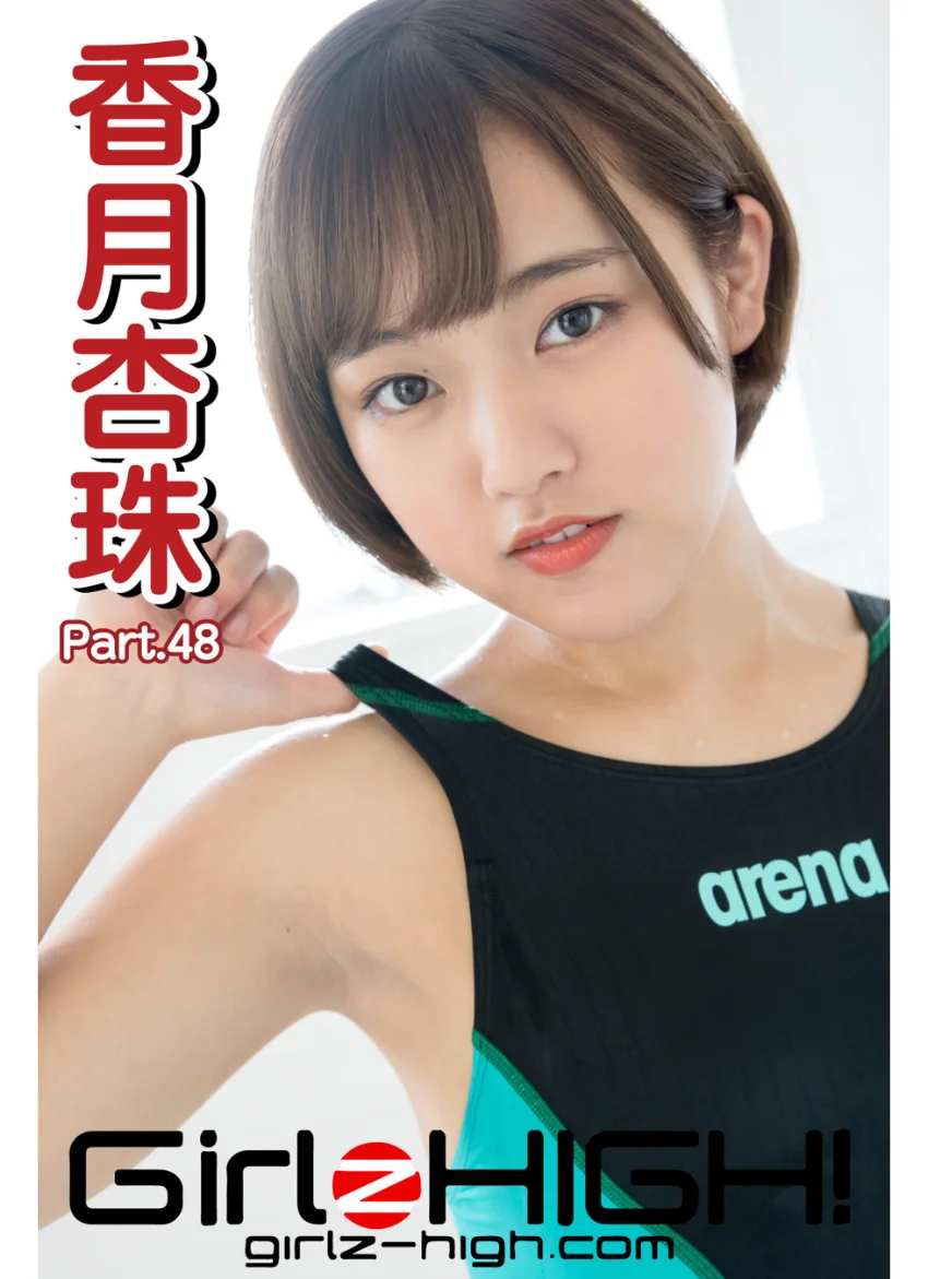 Girlz-high！（ガールズ・ハイ！） 香月杏珠 Part.48 試し読み 1