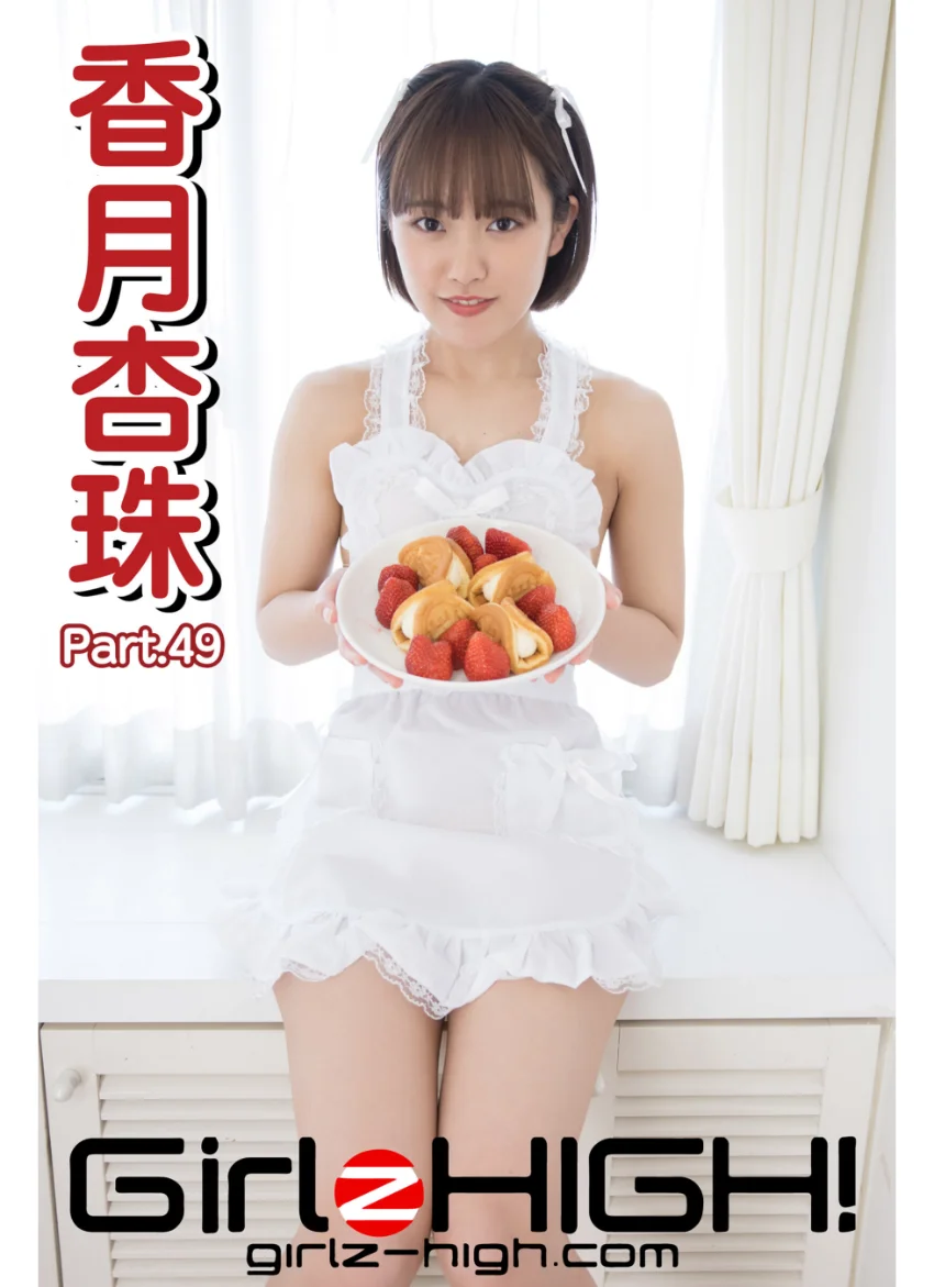 Girlz-high！（ガールズ・ハイ！） 香月杏珠 Part.49 試し読み 1