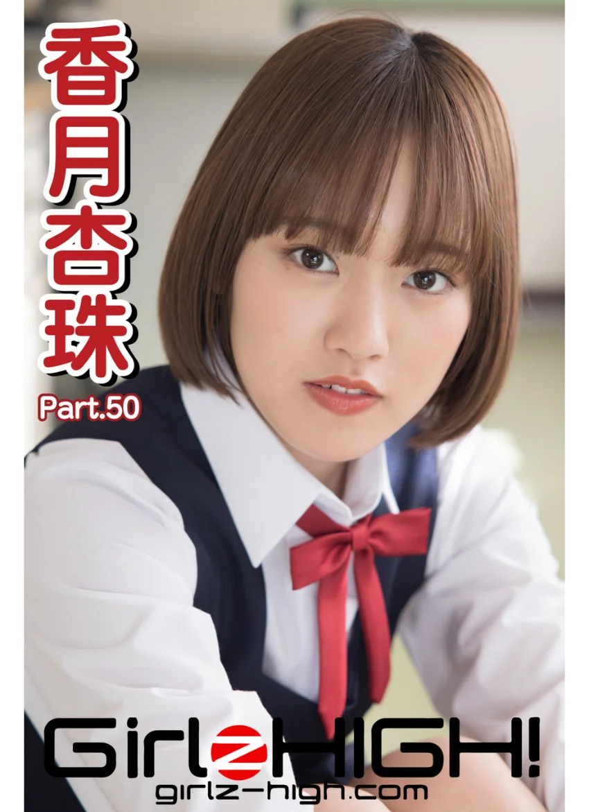 Girlz-high！（ガールズ・ハイ！） 香月杏珠 Part.50 試し読み 1