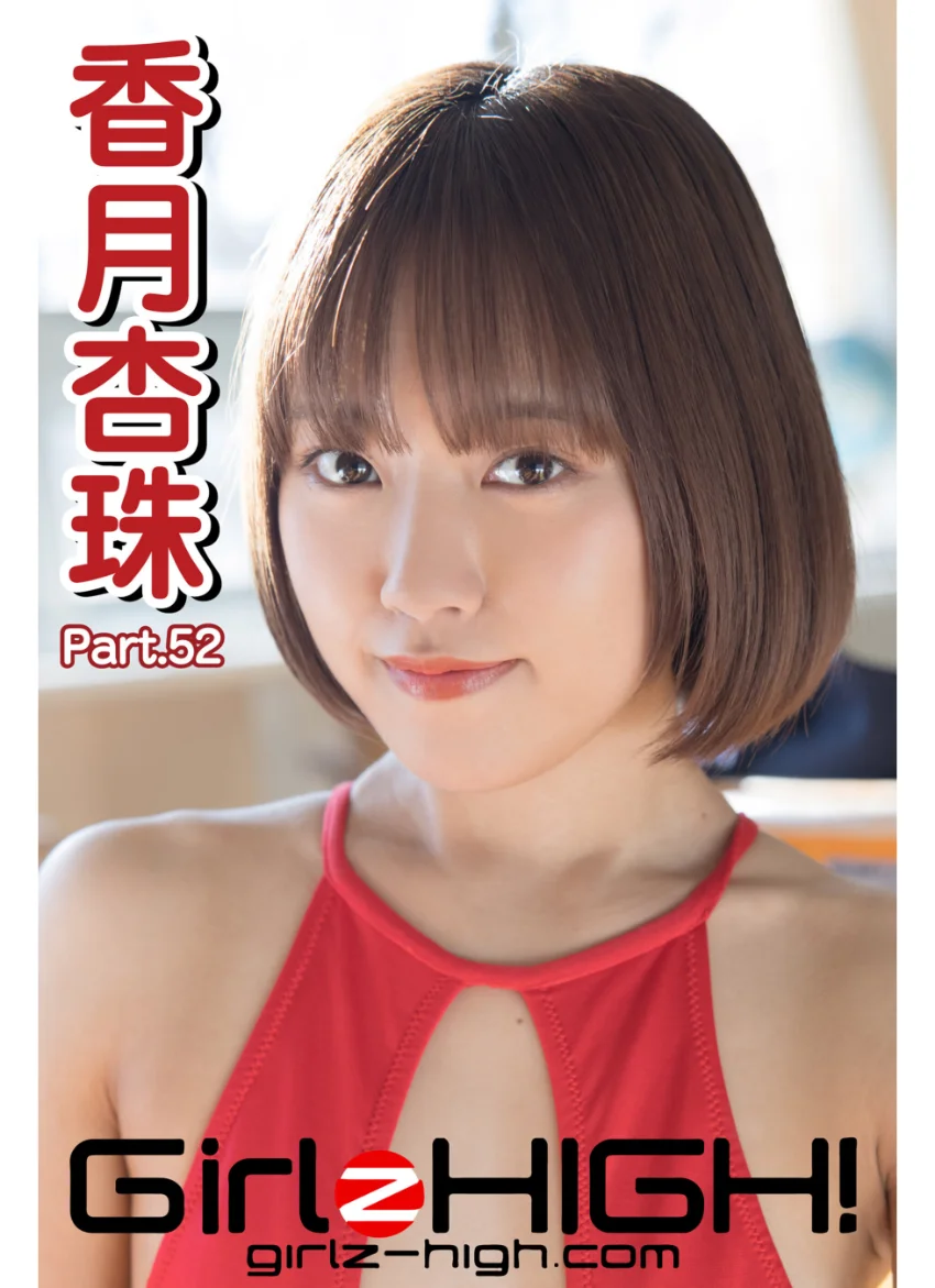 Girlz-high！（ガールズ・ハイ！） 香月杏珠 Part.52 試し読み 1