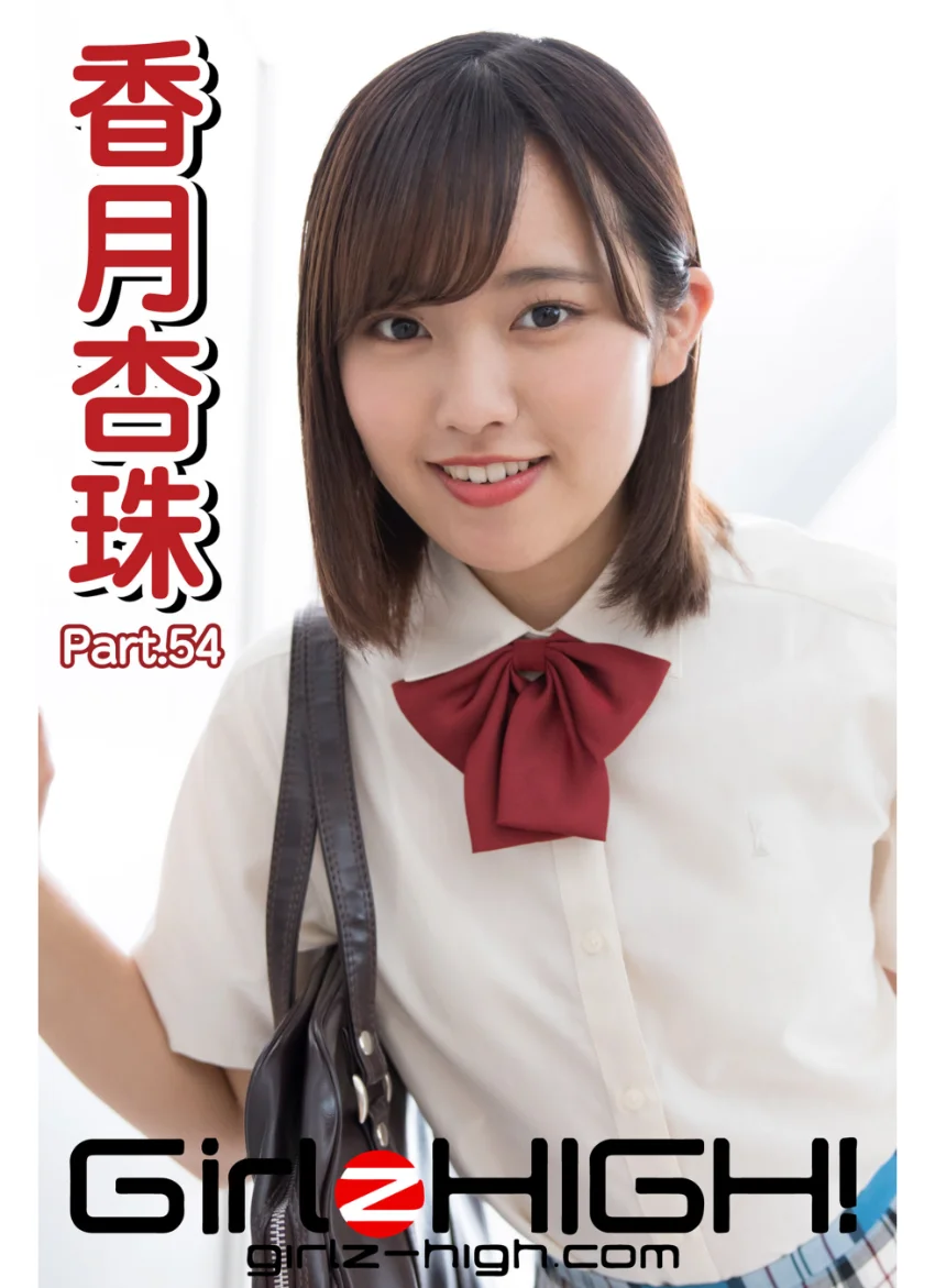 Girlz-high！（ガールズ・ハイ！） 香月杏珠 Part.54 試し読み 1