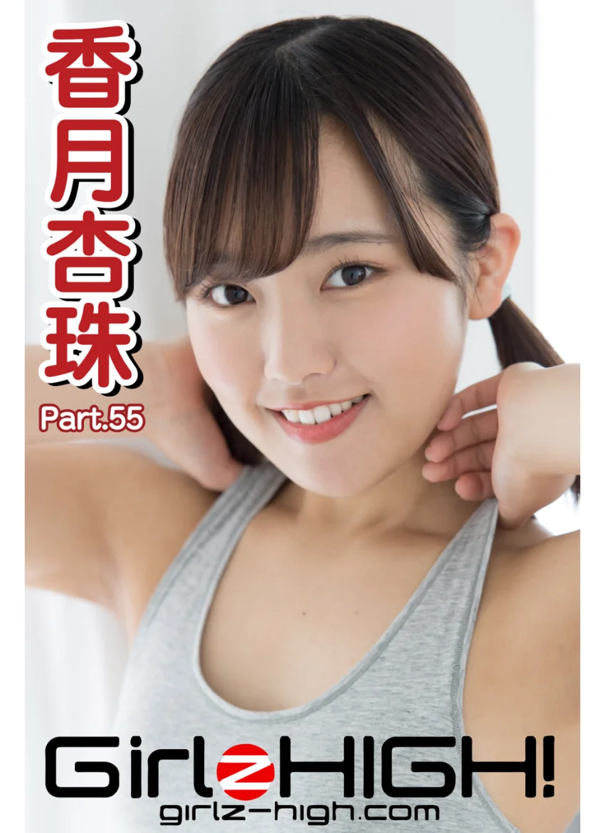 Girlz-high！（ガールズ・ハイ！） 香月杏珠 Part.55 試し読み 1