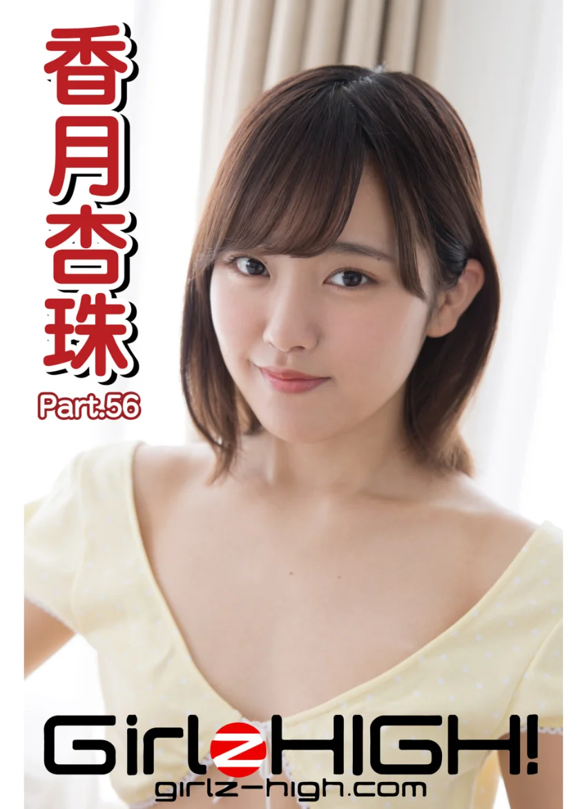 Girlz-high！（ガールズ・ハイ！） 香月杏珠 Part.56 試し読み 1