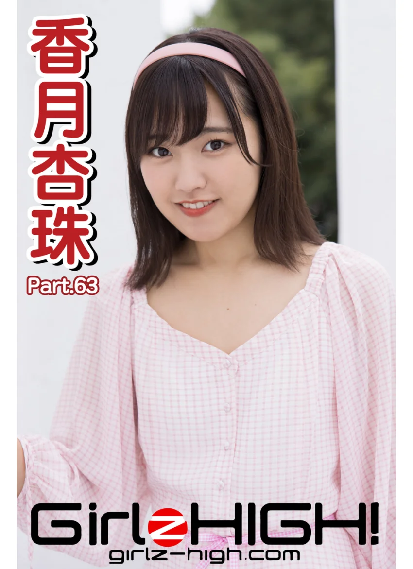 Girlz-high！（ガールズ・ハイ！） 香月杏珠 Part.63 試し読み 1